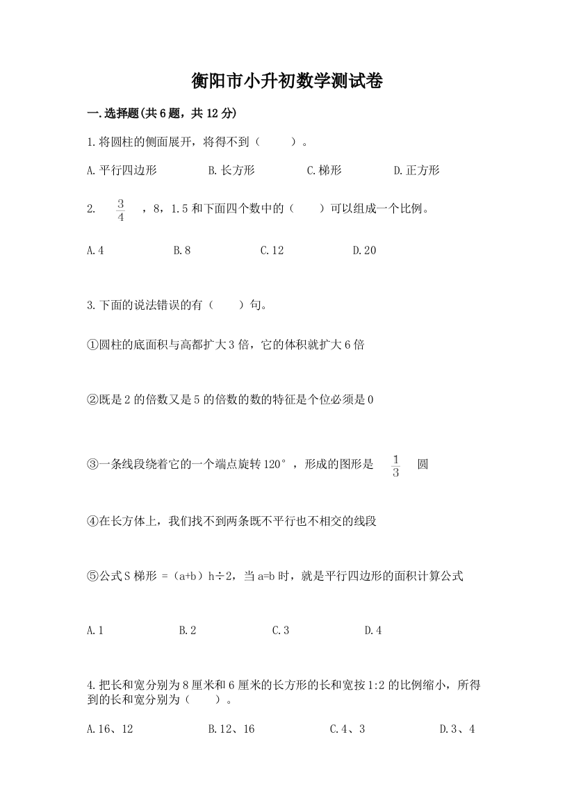 衡阳市小升初数学测试卷有精品答案