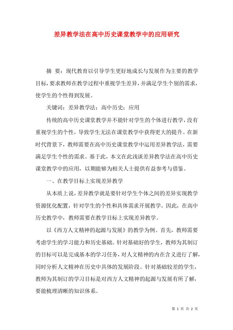 差异教学法在高中历史课堂教学中的应用研究