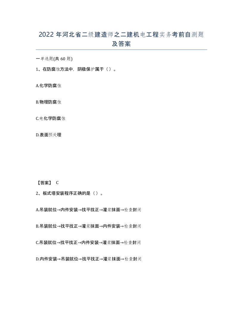 2022年河北省二级建造师之二建机电工程实务考前自测题及答案