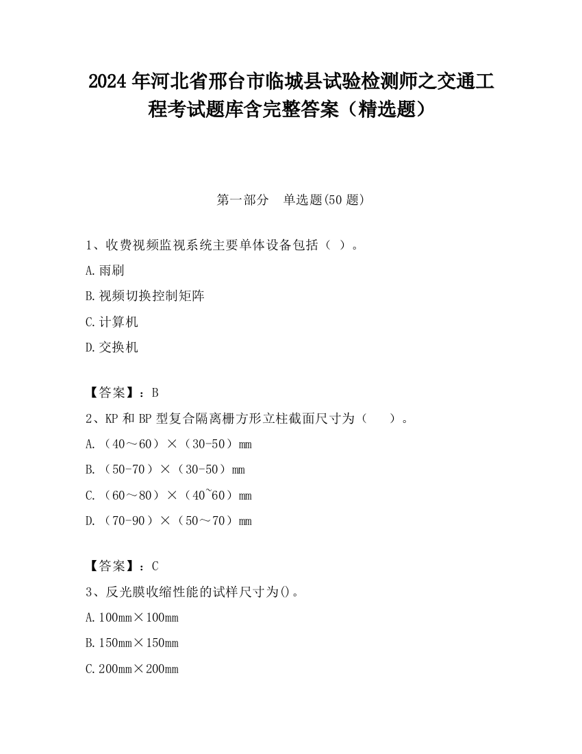 2024年河北省邢台市临城县试验检测师之交通工程考试题库含完整答案（精选题）