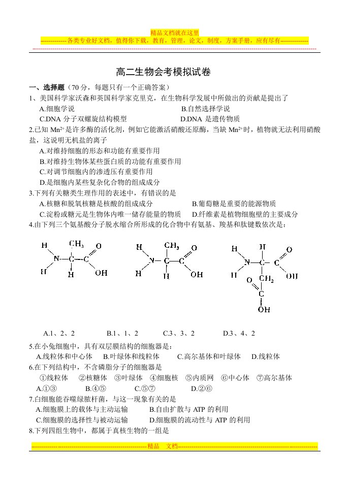 高二生物会考模拟试卷