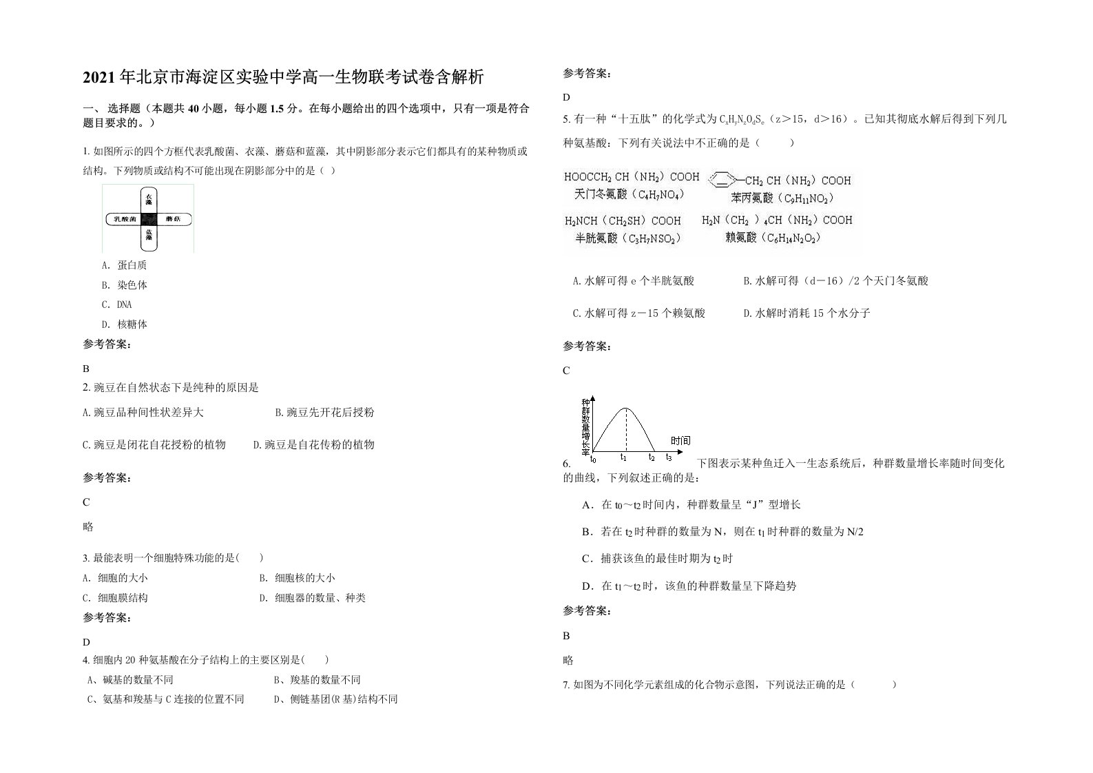 2021年北京市海淀区实验中学高一生物联考试卷含解析