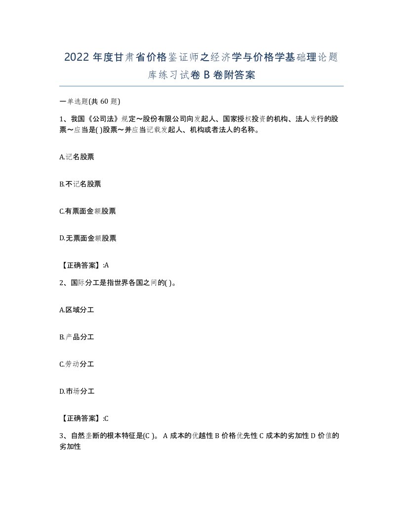 2022年度甘肃省价格鉴证师之经济学与价格学基础理论题库练习试卷B卷附答案