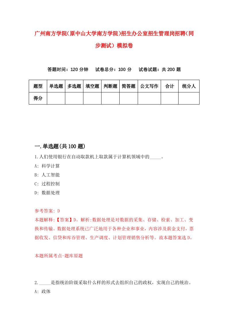 广州南方学院原中山大学南方学院招生办公室招生管理岗招聘同步测试模拟卷4