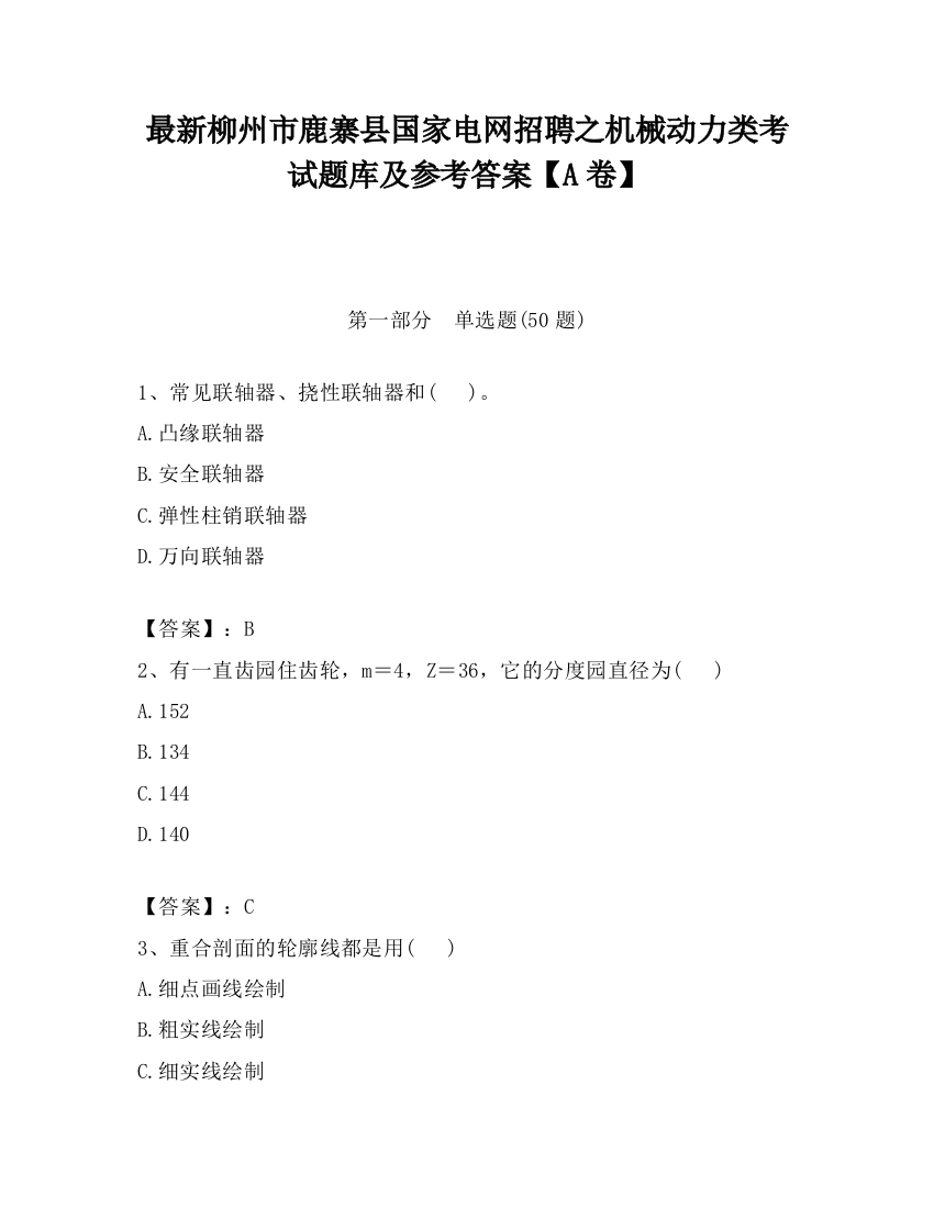 最新柳州市鹿寨县国家电网招聘之机械动力类考试题库及参考答案【A卷】