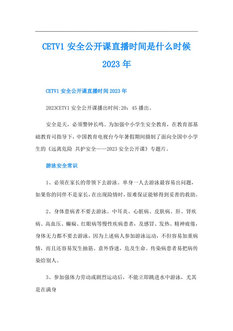 CETV1安全公开课直播时间是什么时候