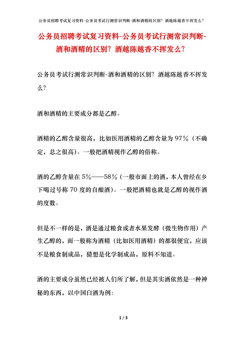 公务员招聘考试复习资料-公务员考试行测常识判断-酒和酒精的区别酒越陈越香不挥发么