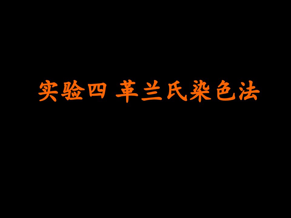 实验革兰氏染色法