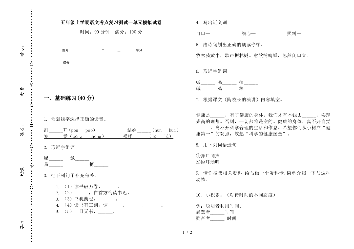 五年级上学期语文考点复习测试一单元模拟试卷