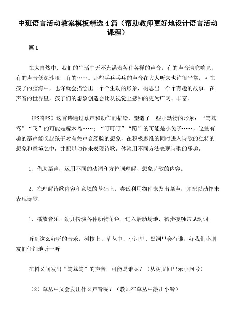 中班语言活动教案模板精选4篇（帮助教师更好地设计语言活动课程）