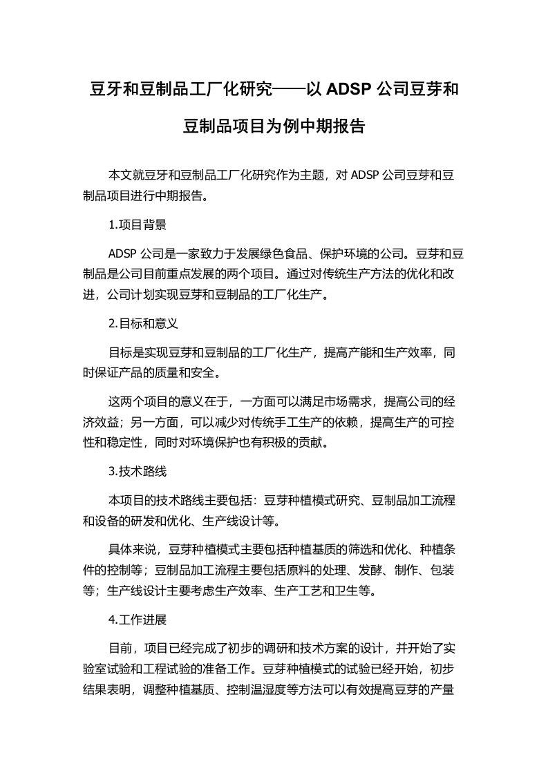 豆牙和豆制品工厂化研究——以ADSP公司豆芽和豆制品项目为例中期报告