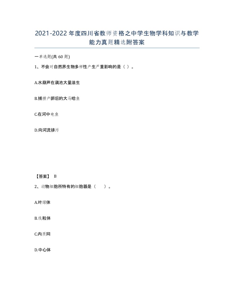 2021-2022年度四川省教师资格之中学生物学科知识与教学能力真题附答案