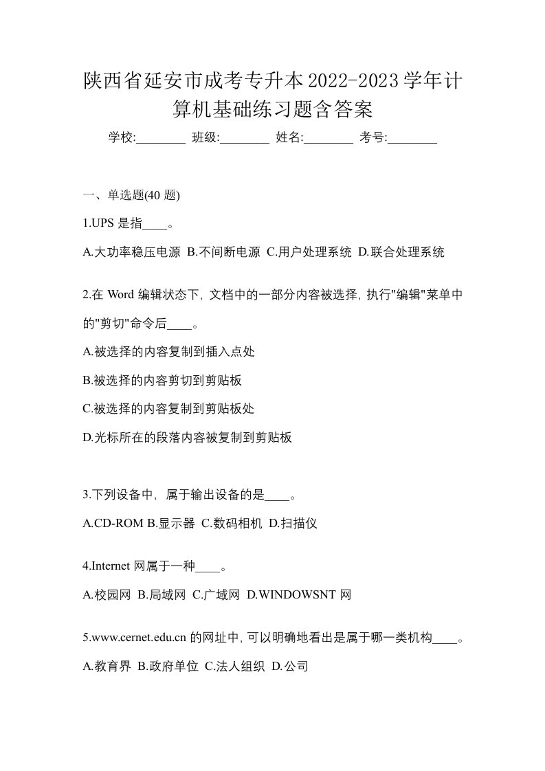 陕西省延安市成考专升本2022-2023学年计算机基础练习题含答案