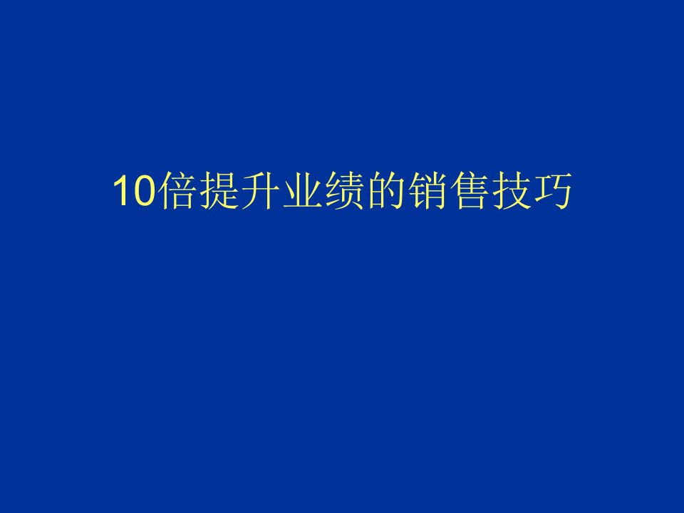 10倍提升业绩的销售技巧（PPT