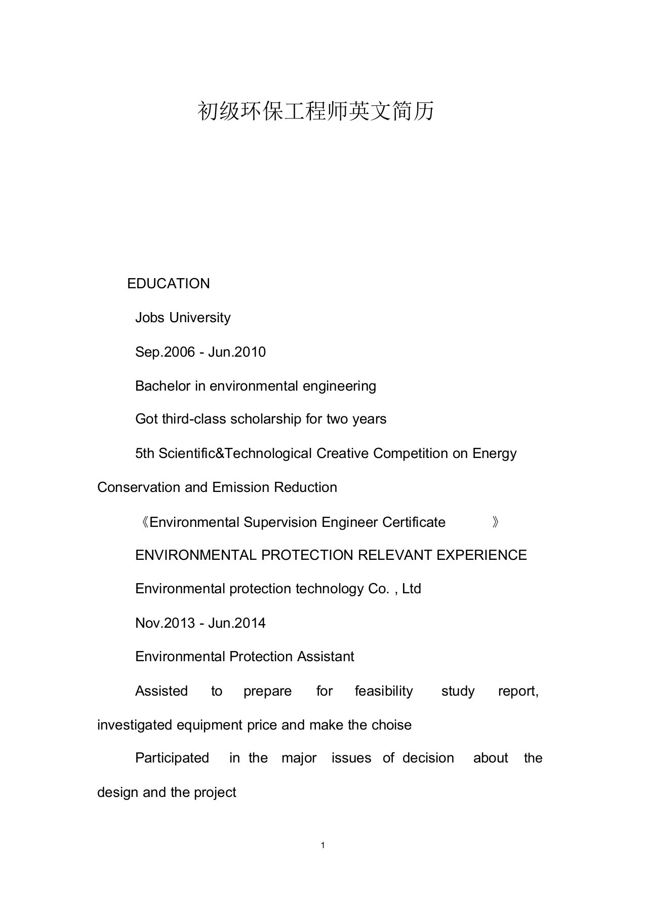 初级环保工程师英文简历