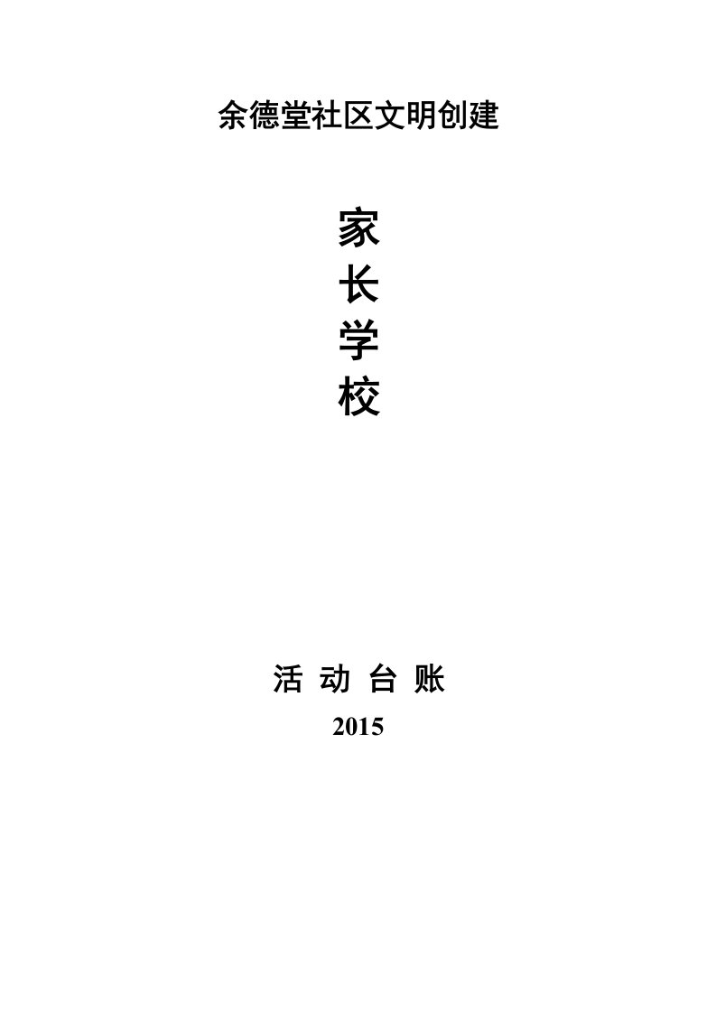 2015年余德社区家长学校