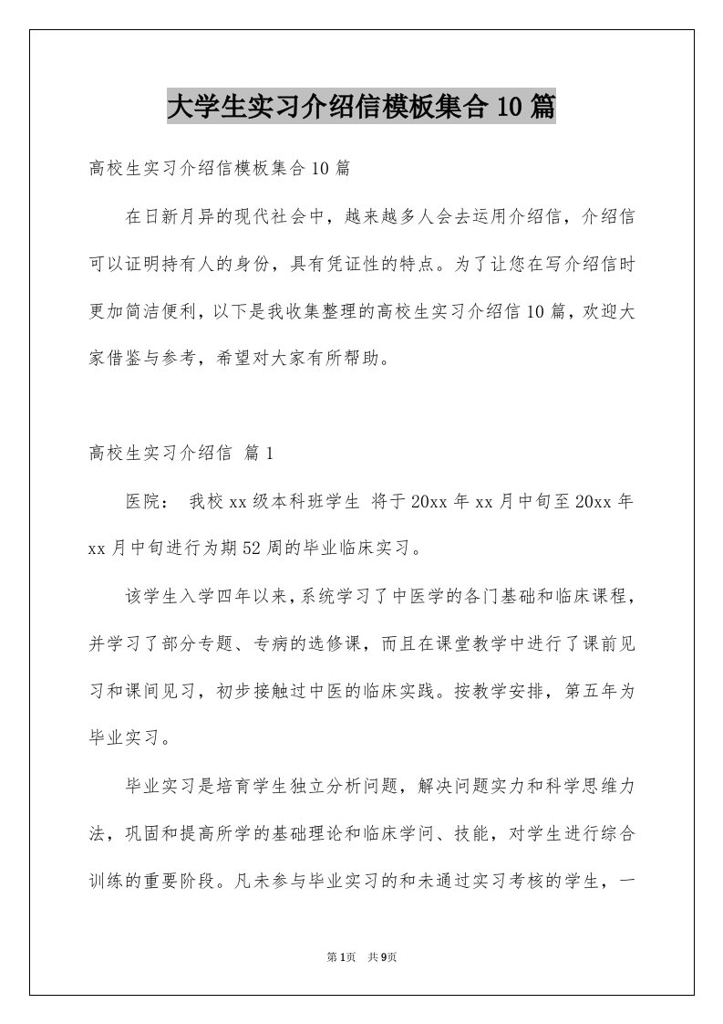 大学生实习介绍信模板集合10篇