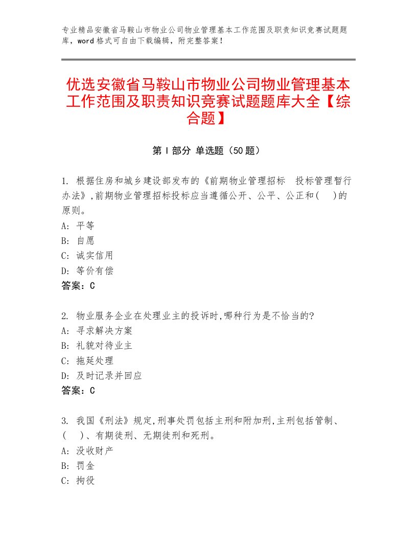 优选安徽省马鞍山市物业公司物业管理基本工作范围及职责知识竞赛试题题库大全【综合题】