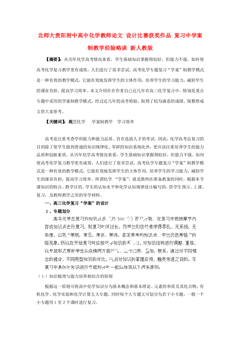 北师大贵阳附中高中化学教师论文