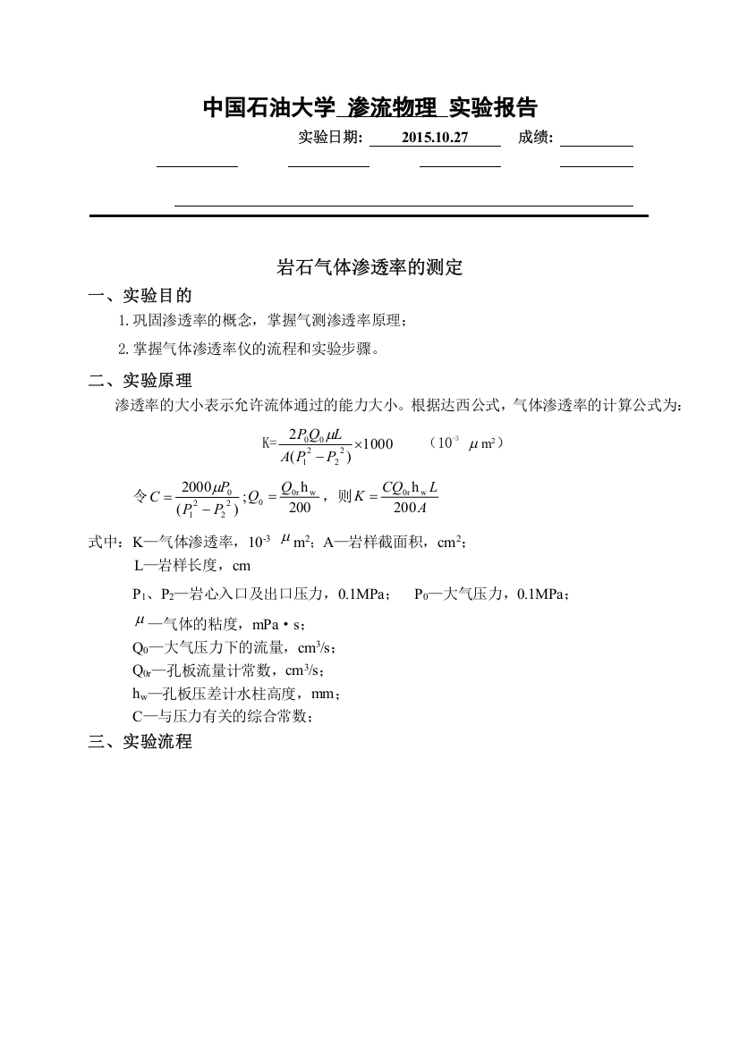 中国石油大学渗流物理实验报告岩石气体渗透率的测定