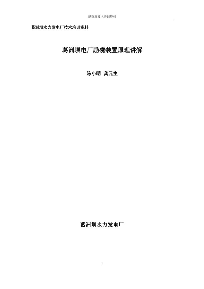 葛洲坝水力发电厂技术培训资料