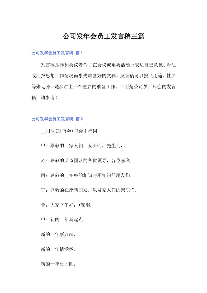 公司发年会员工发言稿三篇