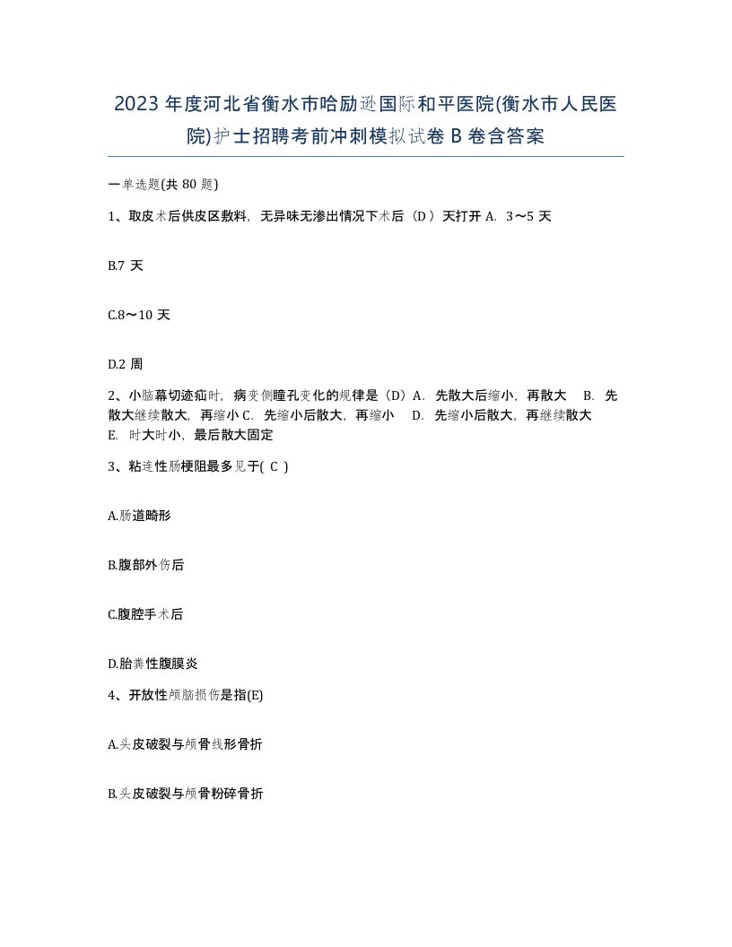 2023年度河北省衡水市哈励逊国际和平医院衡水市人民医院护士招聘考前冲刺模拟试卷B卷含答案