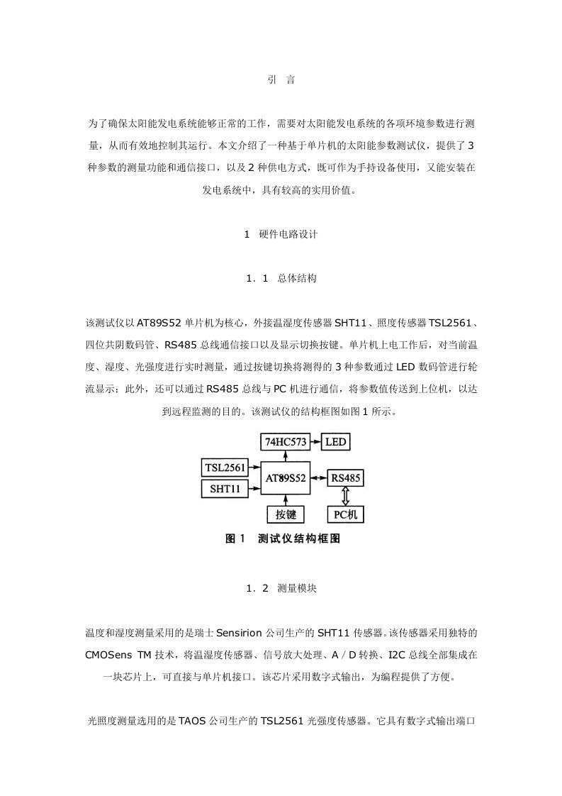 基于AT89S52和RS485TSL2561的太阳能环境参数测试仪的系统设计