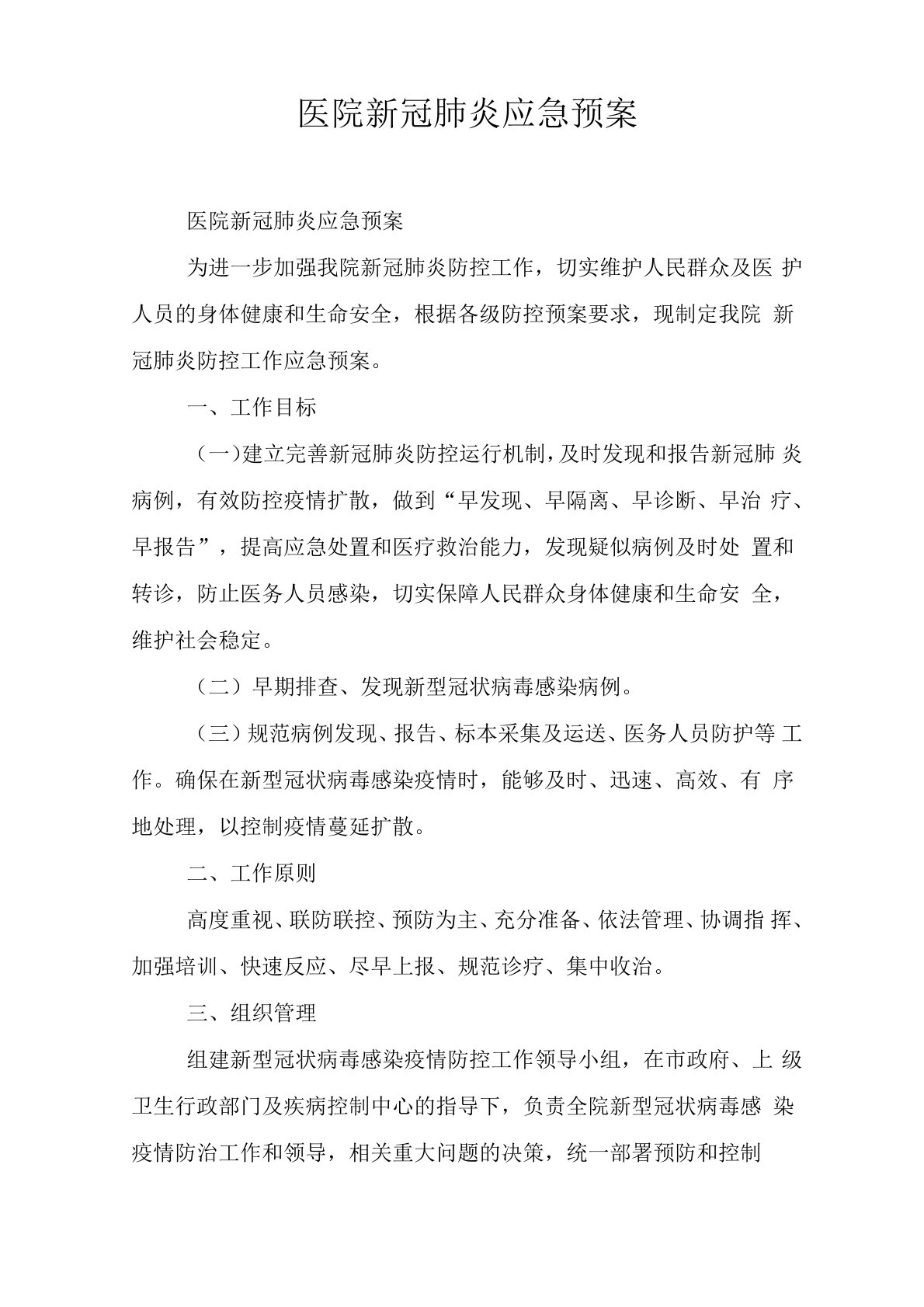 医院新冠肺炎应急预案