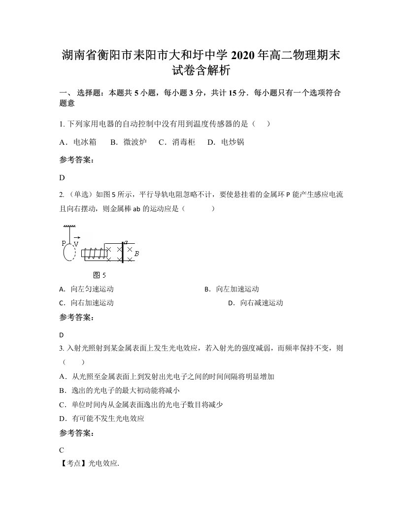 湖南省衡阳市耒阳市大和圩中学2020年高二物理期末试卷含解析