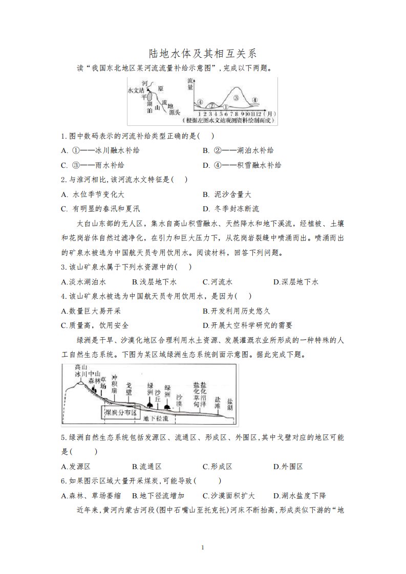 人教版(2019)高二地理选择性必修一陆地水体及其相互关系习题含答案