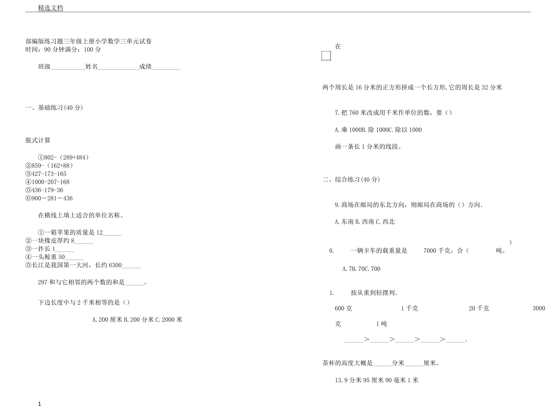 部编版学习复习计划练习题三年级上册小学数学三单元习题