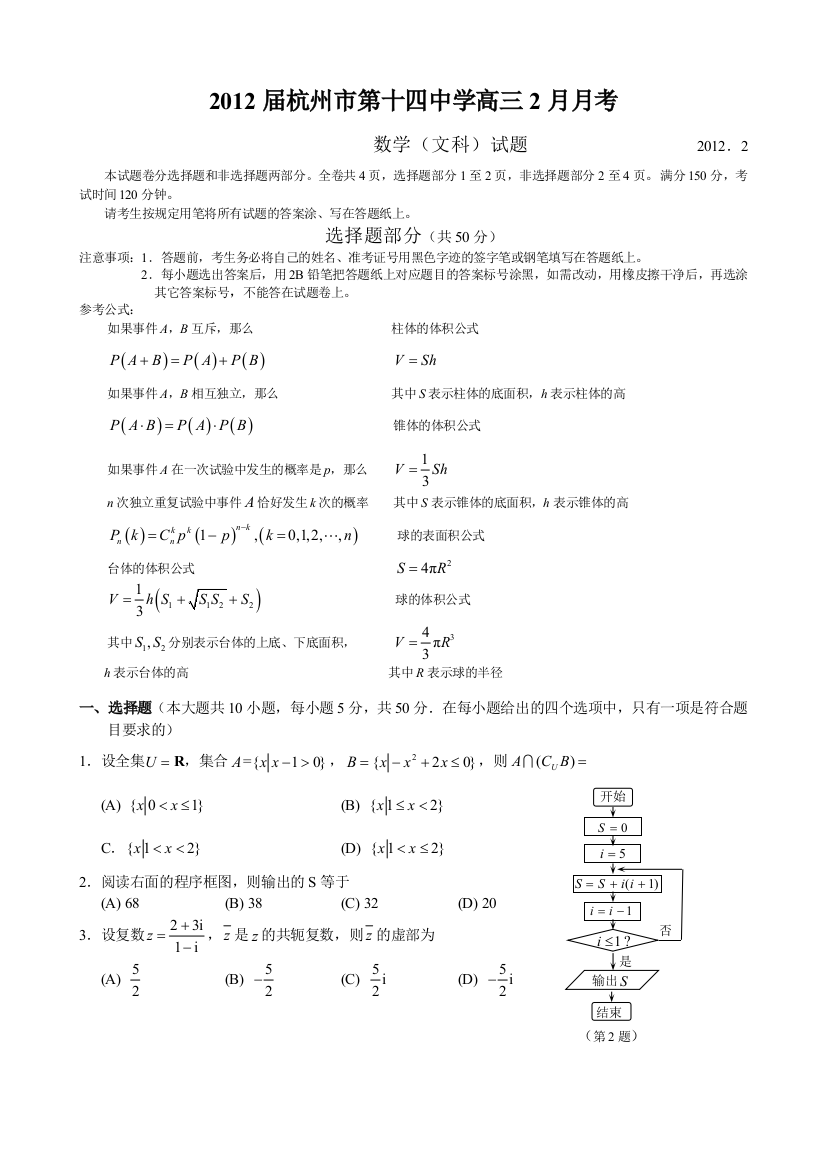 【小学中学教育精选】浙江省杭州十四中2012届高三2月月考试题数学文