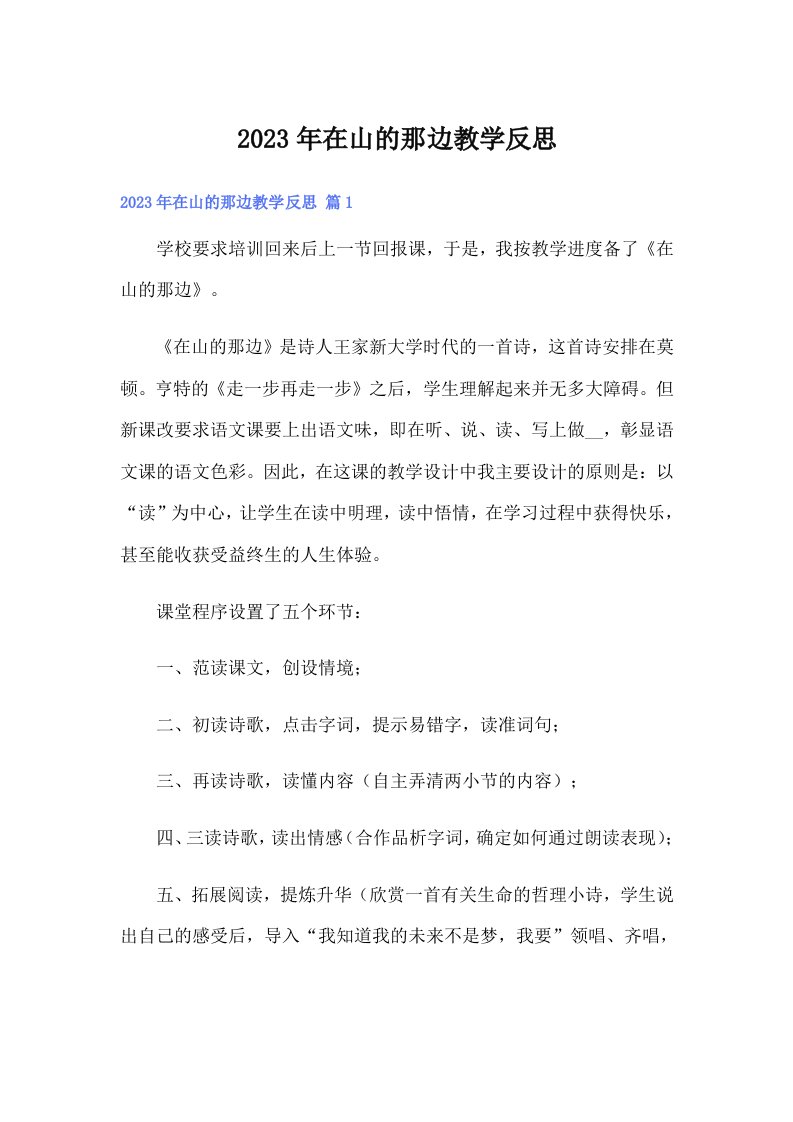 在山的那边教学反思