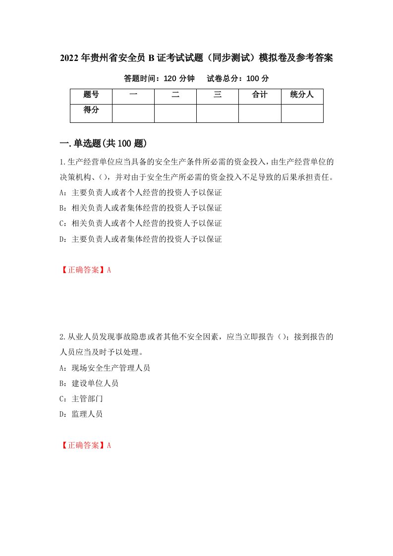 2022年贵州省安全员B证考试试题同步测试模拟卷及参考答案62