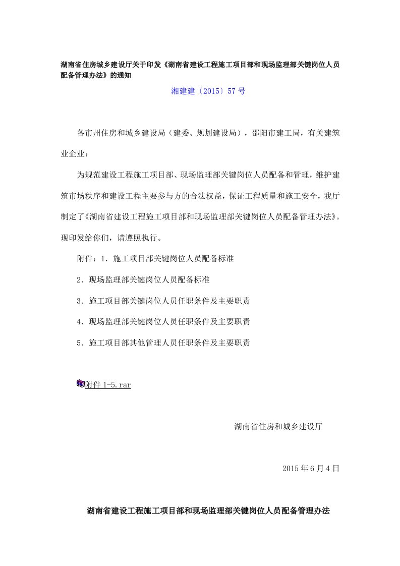 湖南省建设工程施工项目部和现场监理部关键岗位人员配备管理办法