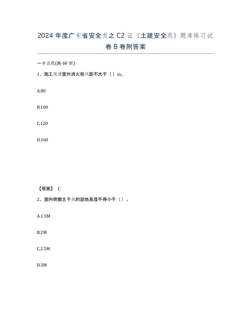 2024年度广东省安全员之C2证土建安全员题库练习试卷B卷附答案