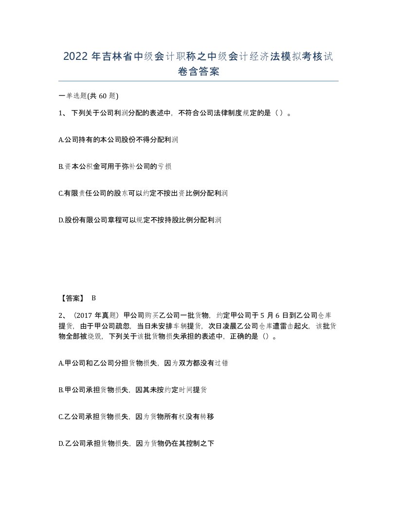 2022年吉林省中级会计职称之中级会计经济法模拟考核试卷含答案