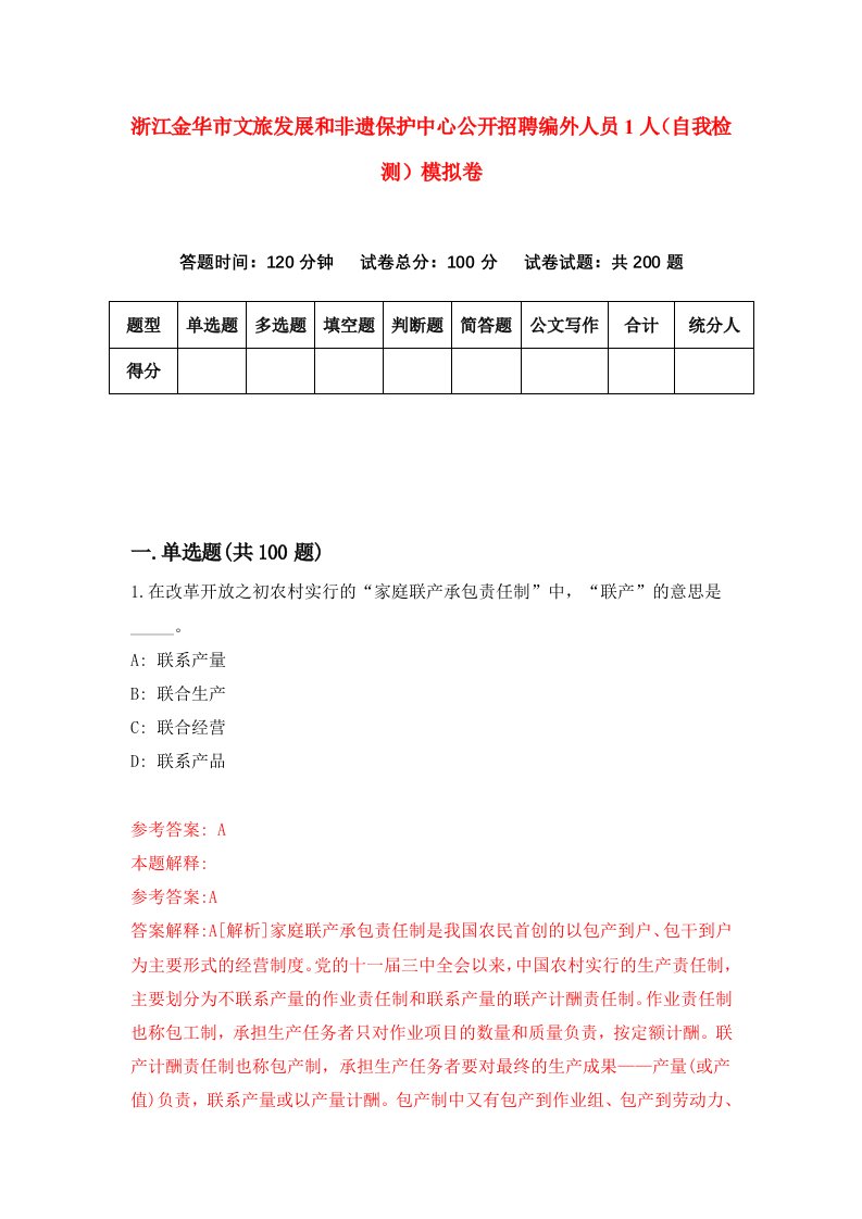 浙江金华市文旅发展和非遗保护中心公开招聘编外人员1人自我检测模拟卷第1版