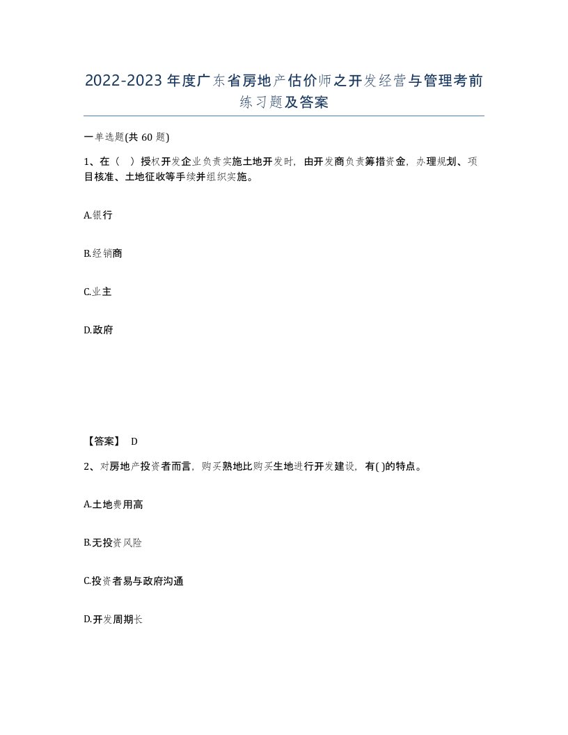 2022-2023年度广东省房地产估价师之开发经营与管理考前练习题及答案