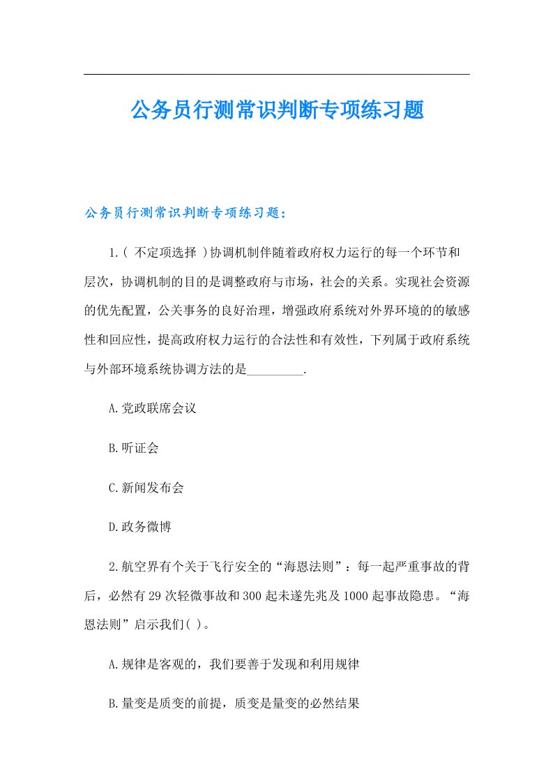 公务员行测常识判断专项练习题