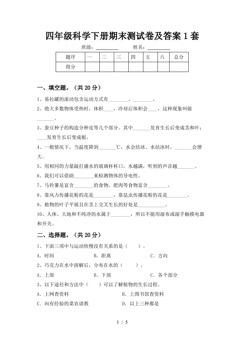 四年级科学下册期末测试卷及答案1套