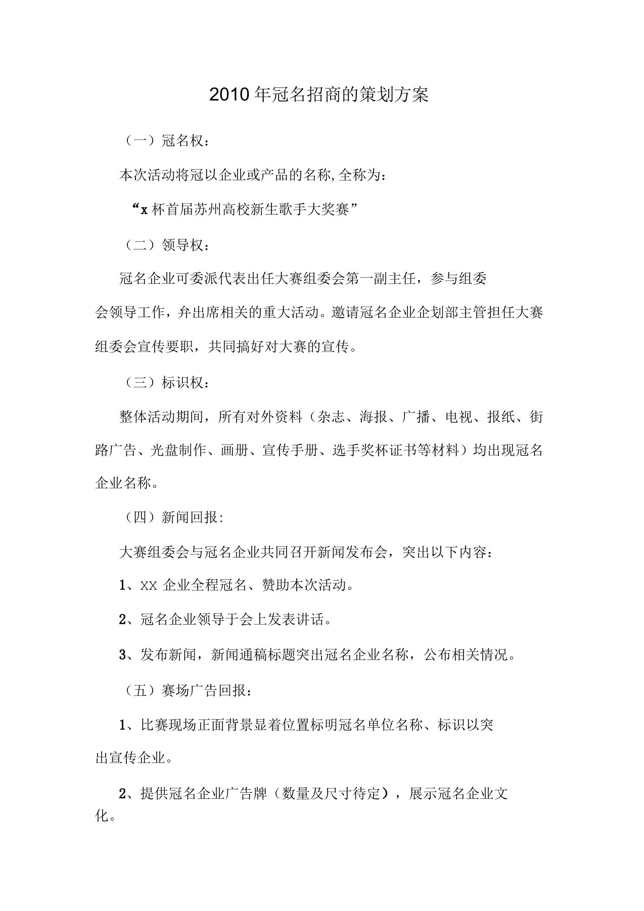 冠名招商的策划方案