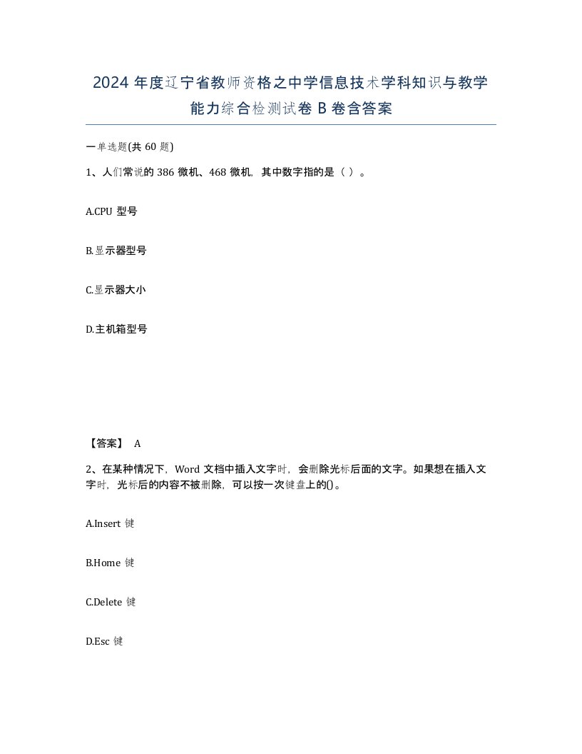 2024年度辽宁省教师资格之中学信息技术学科知识与教学能力综合检测试卷B卷含答案