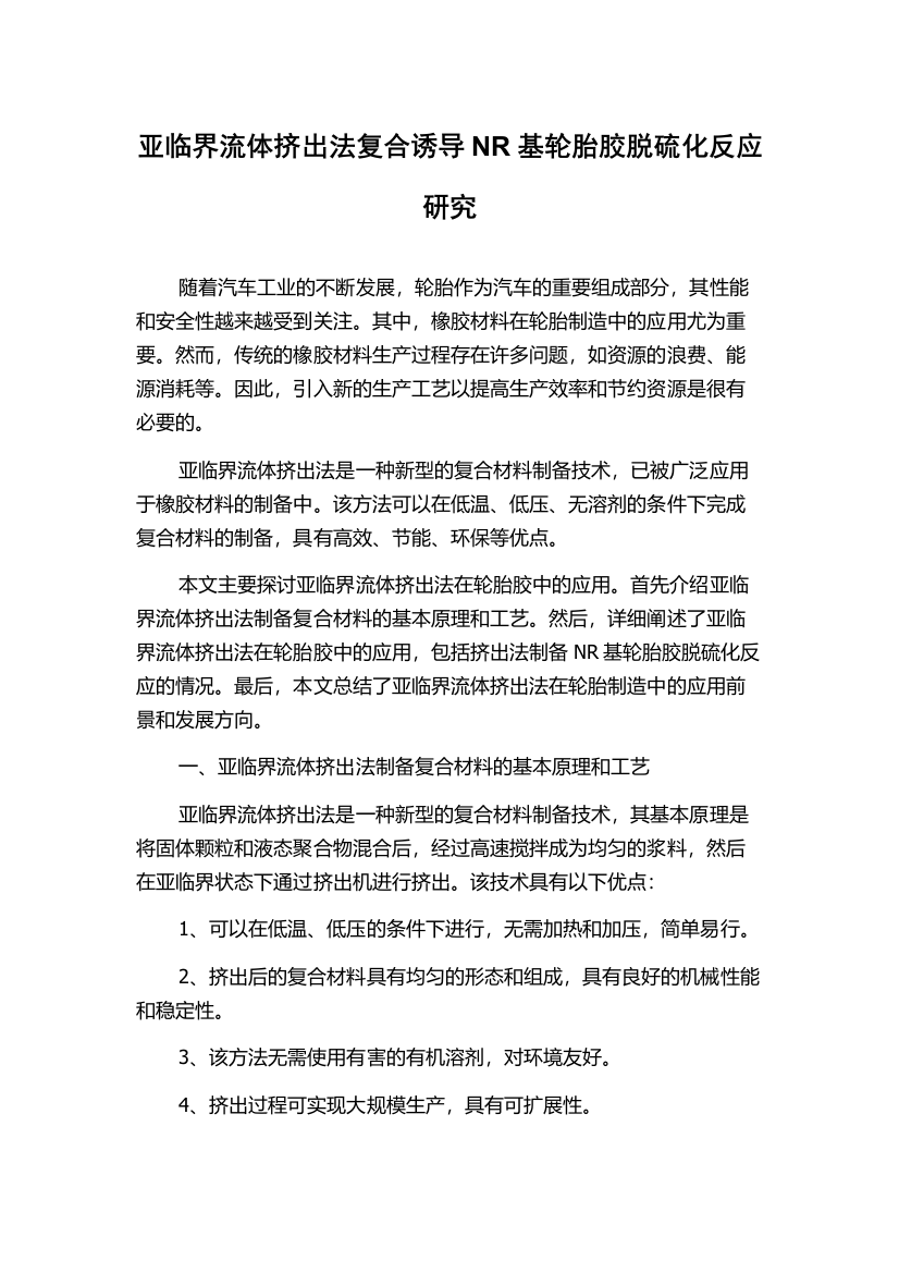 亚临界流体挤出法复合诱导NR基轮胎胶脱硫化反应研究