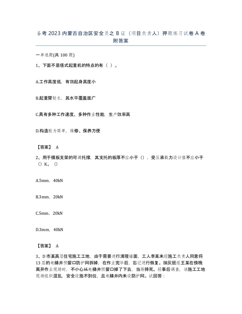 备考2023内蒙古自治区安全员之B证项目负责人押题练习试卷A卷附答案