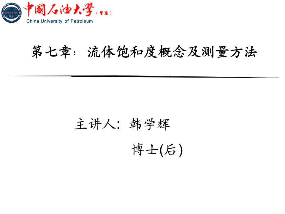 7章流体饱和度及测量方法