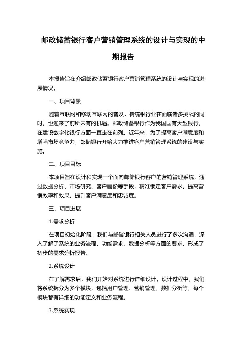 邮政储蓄银行客户营销管理系统的设计与实现的中期报告