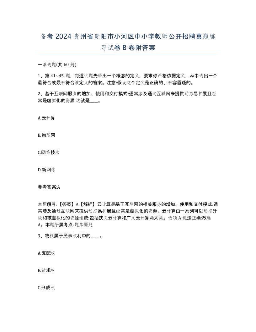 备考2024贵州省贵阳市小河区中小学教师公开招聘真题练习试卷B卷附答案