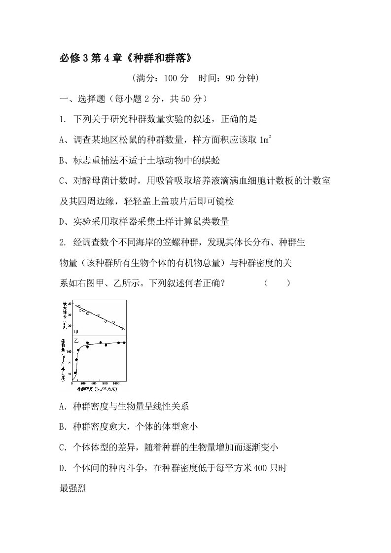 高二生物种群和群落测试题